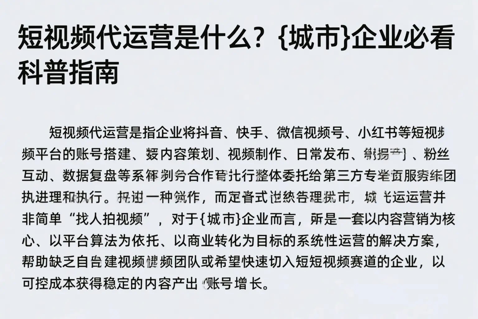 短视频代运营是什么？五指山企业必看科普指南