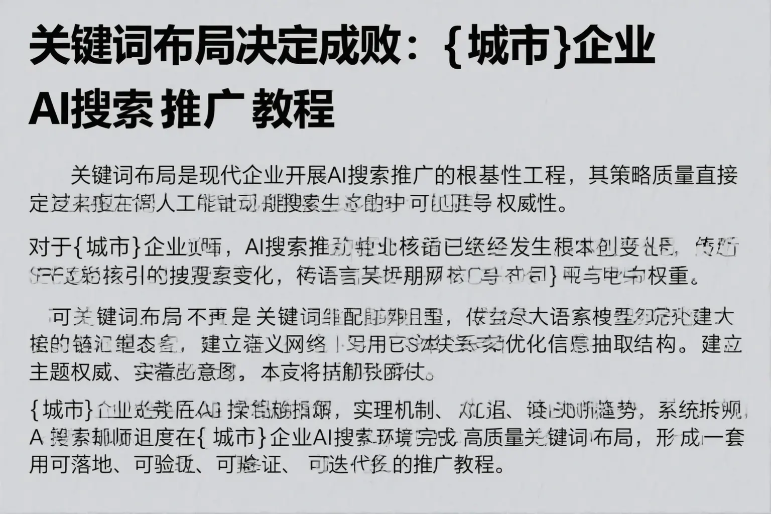 关键词布局决定成败：五指山企业AI搜索推广教程