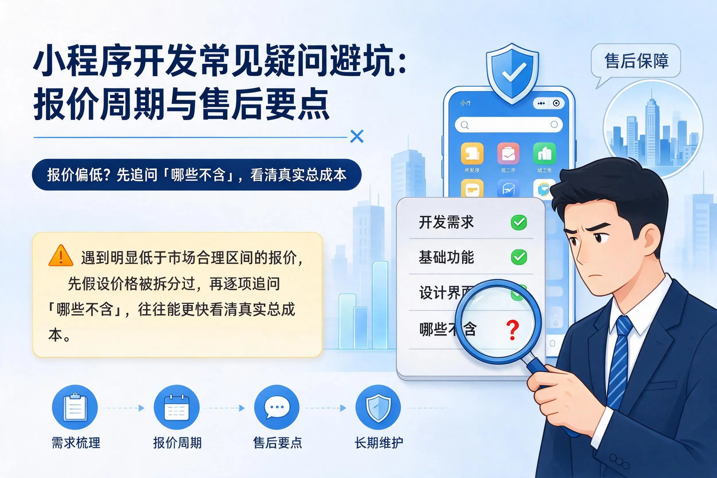 五指山小程序开发常见疑问避坑:报价周期与售后要点