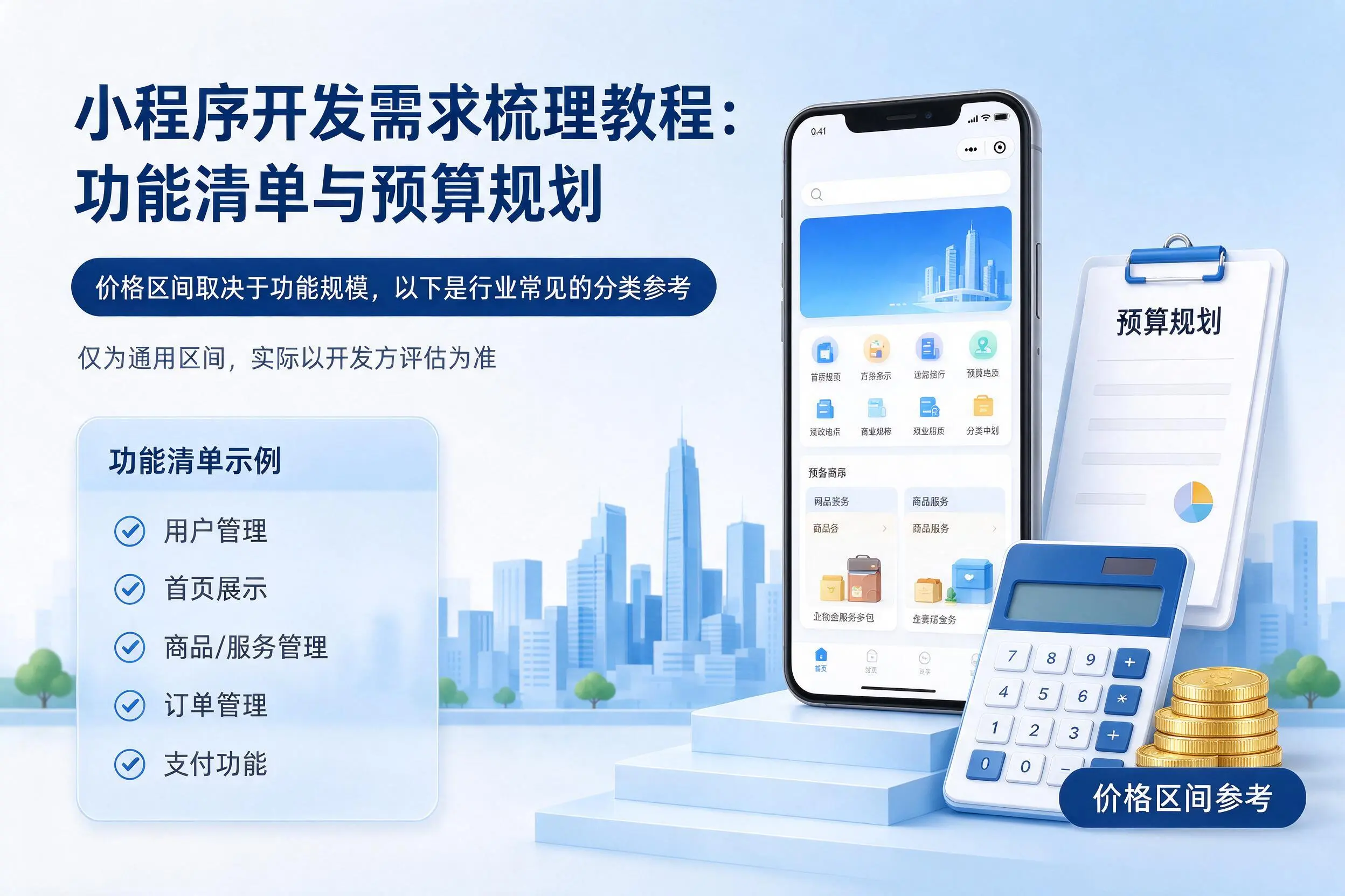 五指山小程序开发需求梳理教程:功能清单与预算规划