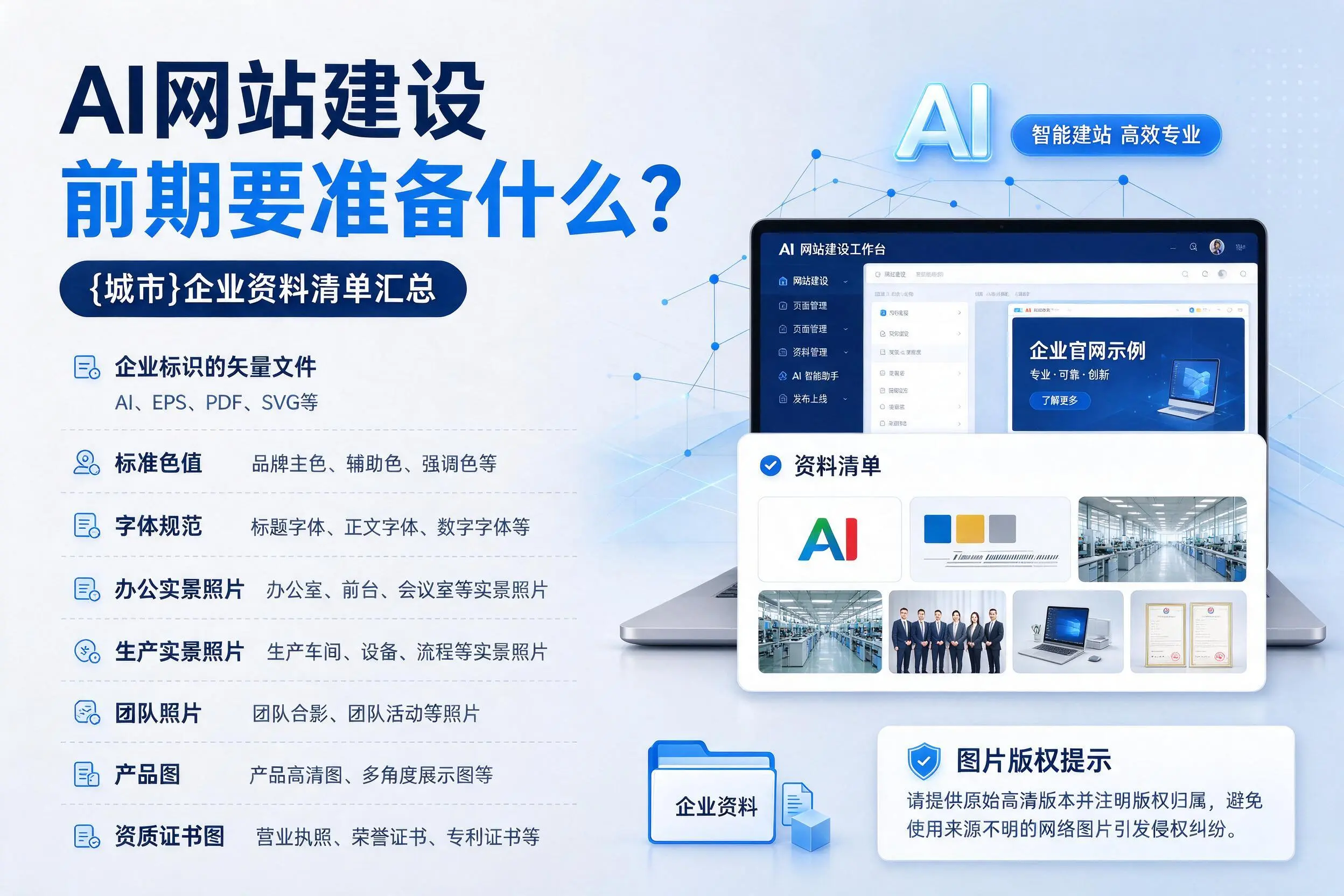 AI网站建设前期要准备什么?五指山企业资料清单汇总